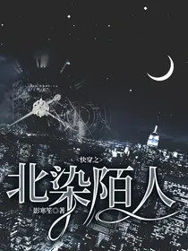 快穿之北染陌人