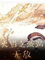 火影之漩涡无敌