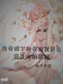 皇帝陛下之我是你的的孽缘
