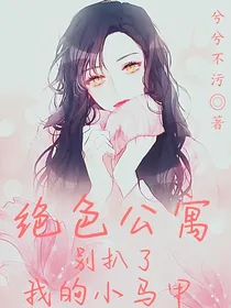易烊千玺之绝色公寓：别扒了，我的小马甲