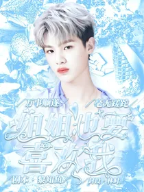 Justin：姐姐也要喜欢我