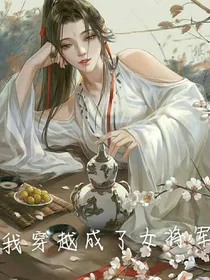 我穿越成了女将军