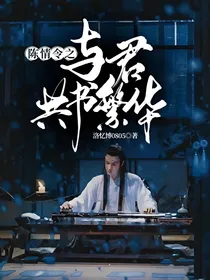 陈情令之与君共书繁华