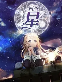 凹凸：星