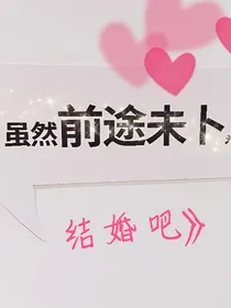 真心结婚吧