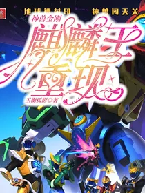 神兽金刚之麒麟王重现
