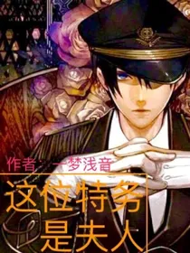 这位特务是夫人