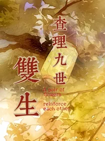 查理九世：双生