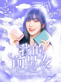 我的前男友，