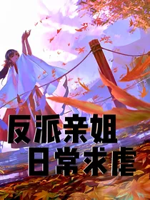 反派亲姐日常求虐