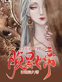 腹黑女帝今天又掉马甲了