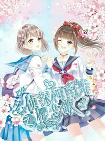名侦探柯南之靡樱恋歌