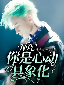 NPC：你是心动具象化