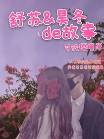 舒苏和昊冬的故事