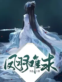 凤羽难求