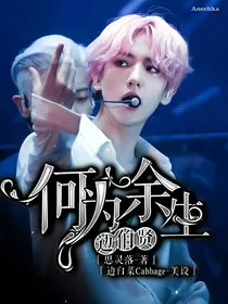 边伯贤：何为余生