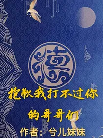 德云社：抱歉我打不过你的哥哥们