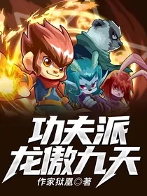 功夫派龙傲九天