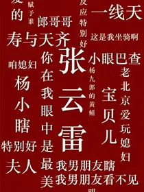 张云雷：护你平安喜乐