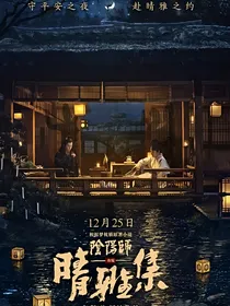 晴雅集—不老梦