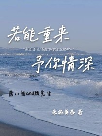若能重来，予你情深