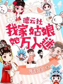德云社：我家姑娘她万人迷