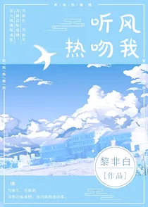 听风热吻我