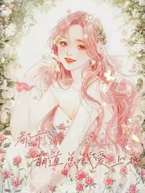 都市霸道总裁爱上我