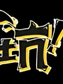 另类魔道