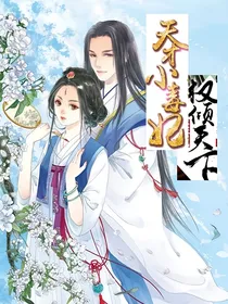 天才小毒妃权倾天下