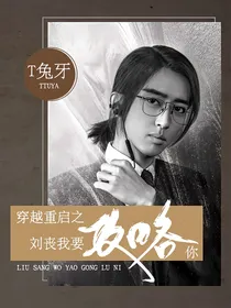 穿越重启之刘丧我要攻略你