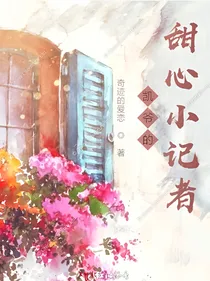 凯爷的甜心小记者