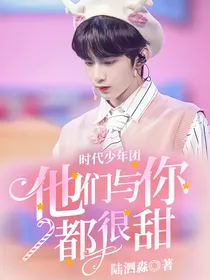 时代少年团：他们与你都很甜