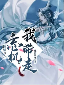 陈情令之忘机我带走