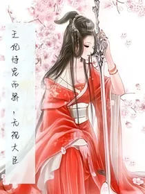 王妃恃宠而骄，无视大臣