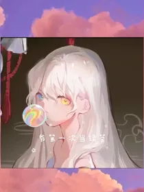 爷第一次当绿茶