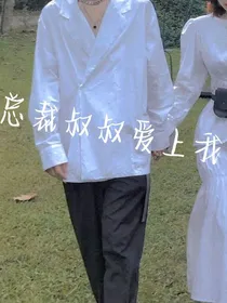 总裁舅舅爱上我