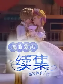 苏菲露比续集