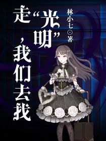 走，我们去找光明