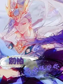 别怕我会保护你