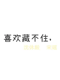 喜欢藏不住