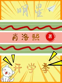 明星的开学季