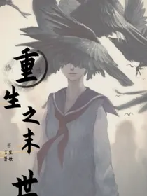 重生末世之鸦