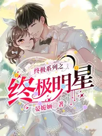 终极系列之终极明星