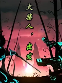 火柴人传奇