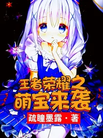 王者荣耀之萌宝来袭