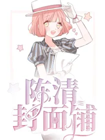 陈清封面铺（接单中）