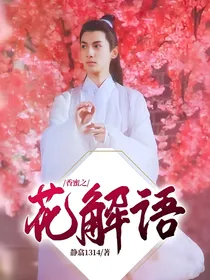香蜜之花解语