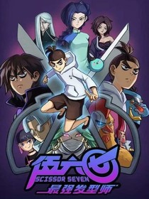 刺客伍六七之后续（自编）