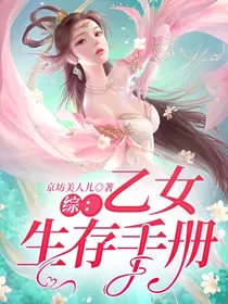 综：乙女生存手册